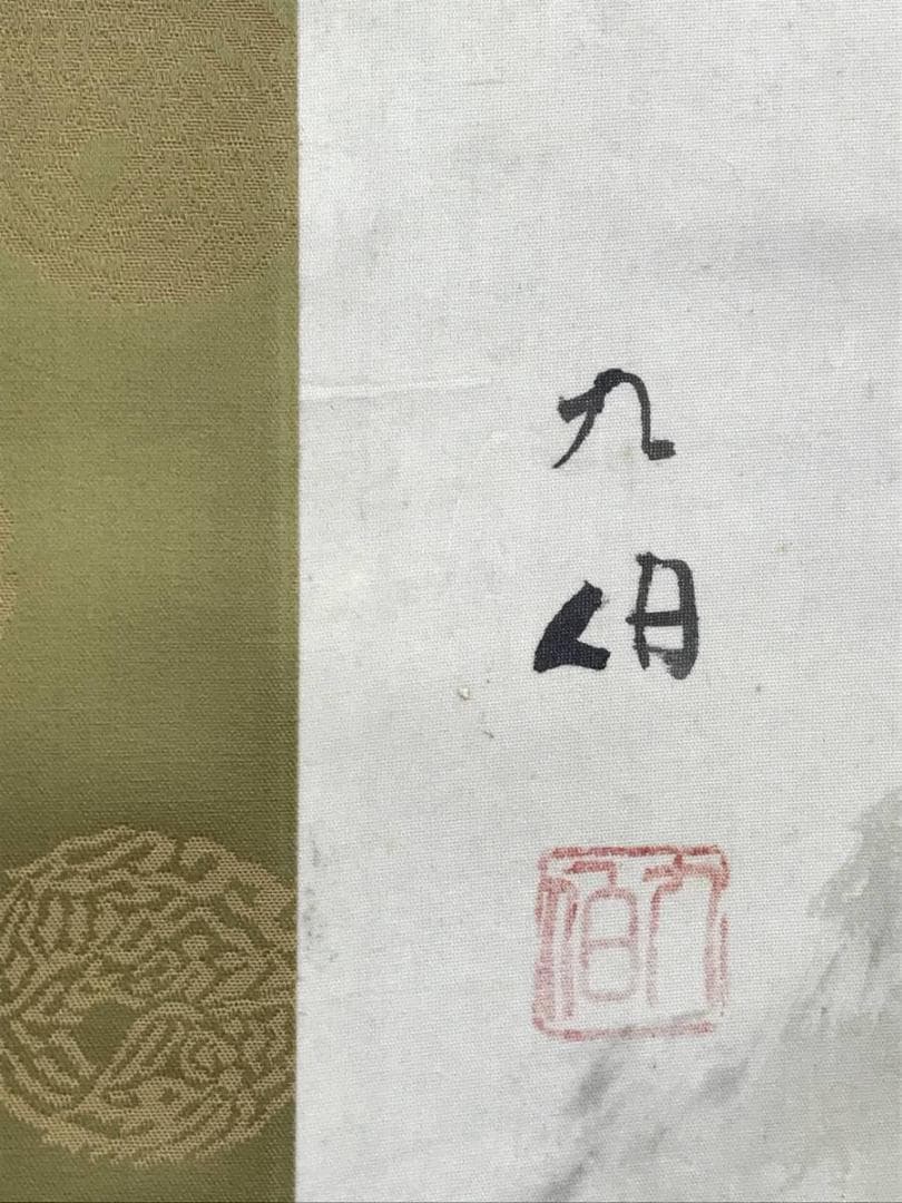 【真作】高田九伯/三社図/鹿図/鳩図/旭日図/掛軸/名家伝来/AD-694