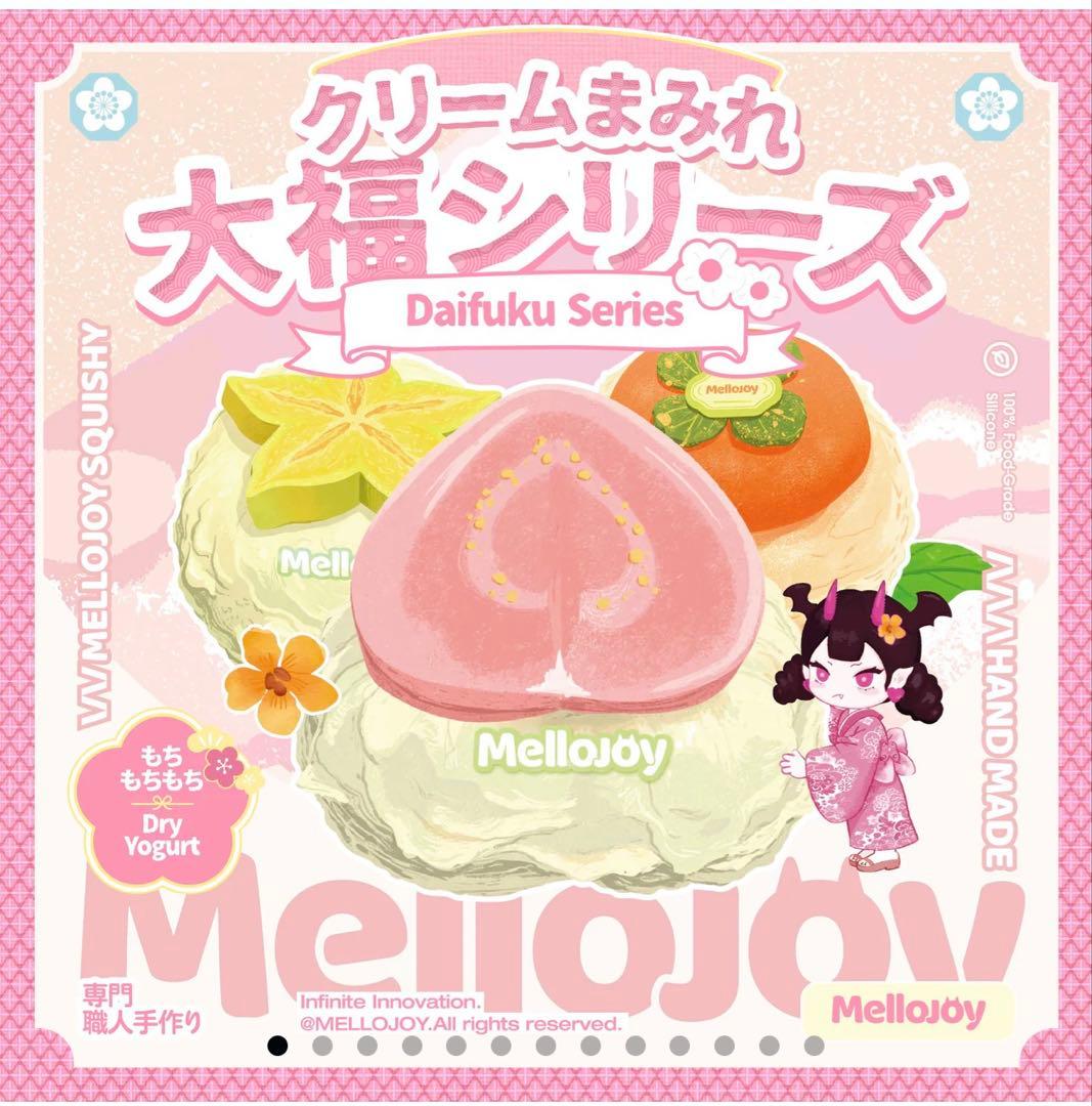 Mellojoy - メロジョイクリームまみれ大福シリーズ未開封
