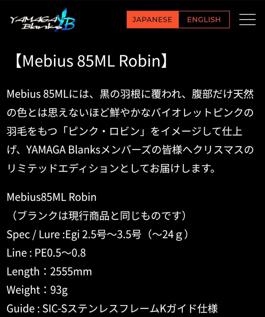 YAMAGA Blanks Mebius 限定クリスマスロビンMS-85ML