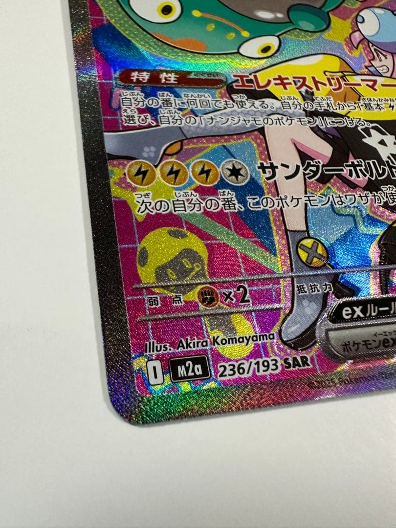 [エラーカード] ナンジャモのハラバリーex SAR 魂抜け レリーフズレ大