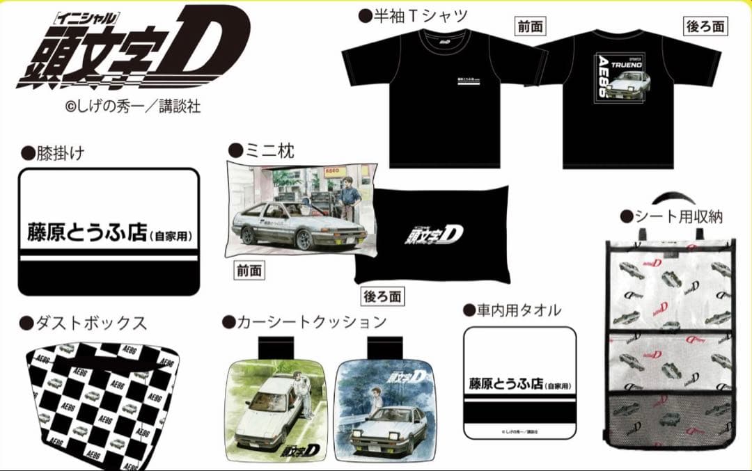 最終価格　頭文字D 福袋　2026 しまむら　アベイル　イニシャルD Lサイズ
