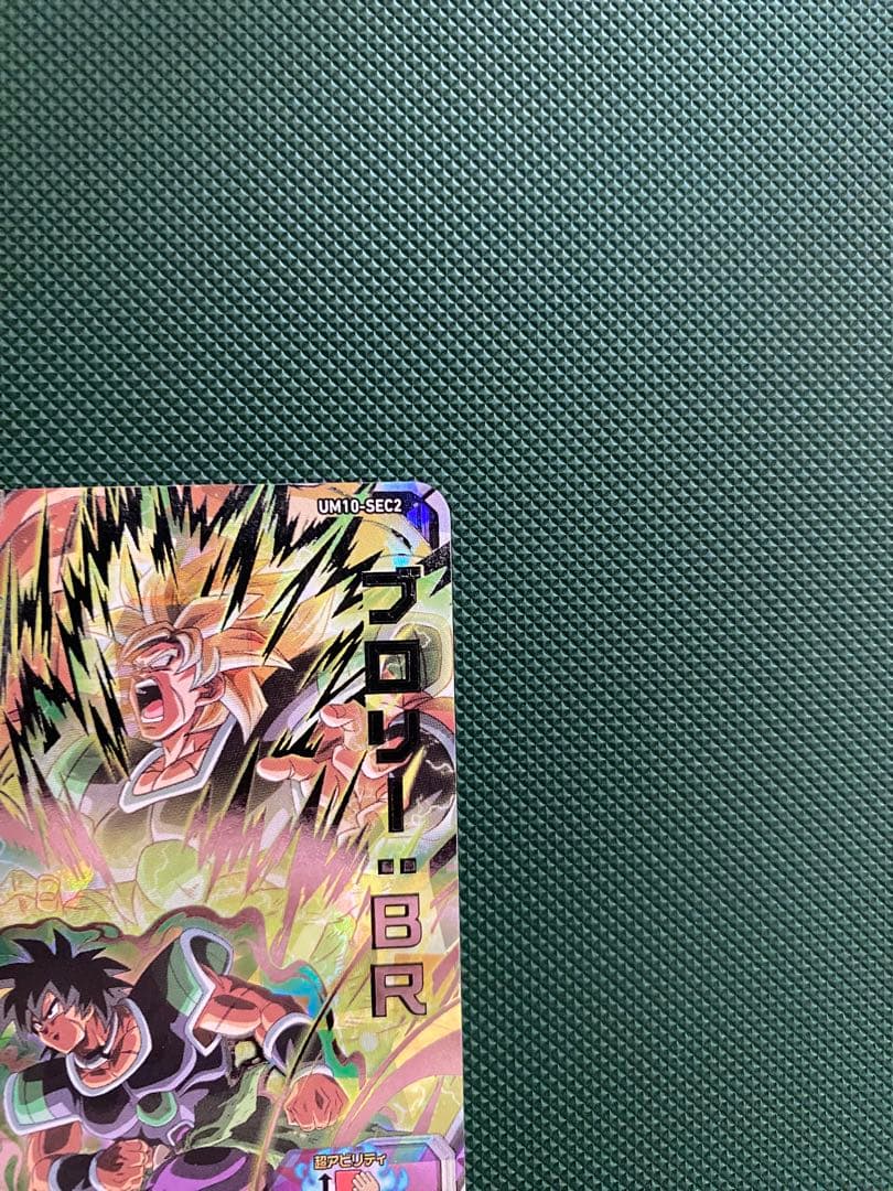 スーパードラゴンボールヒーローズ UM10-SEC2 ブロリー 美品