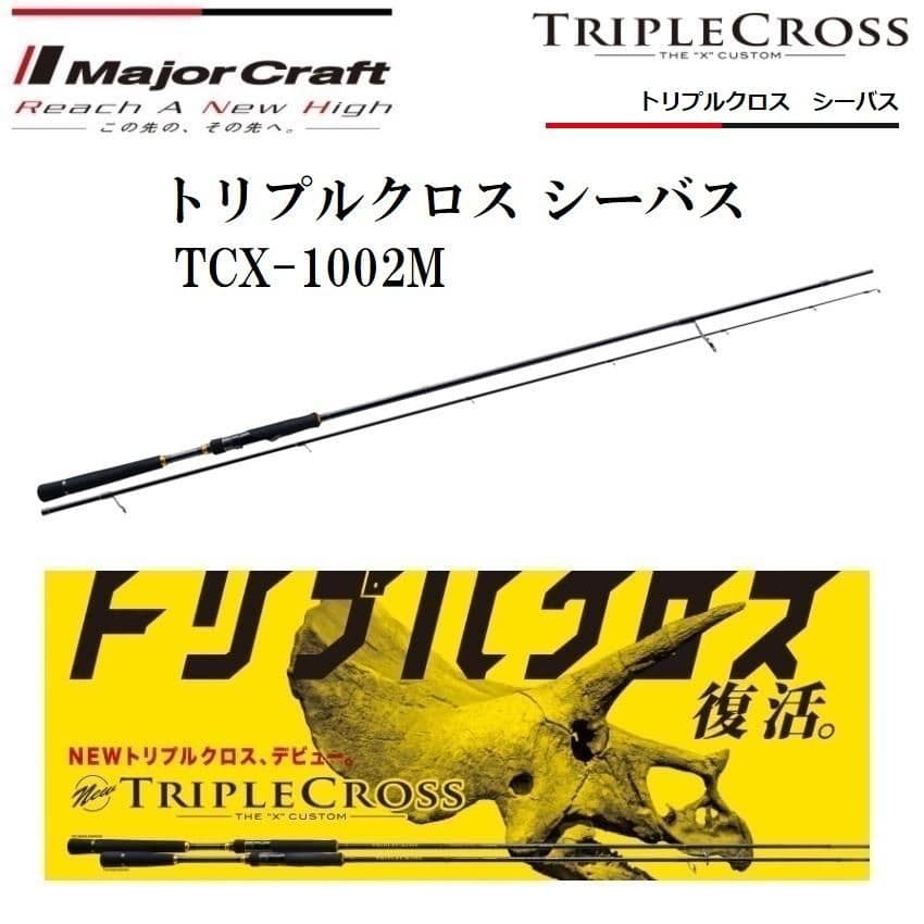 メジャークラフト トリプルクロス 1002m