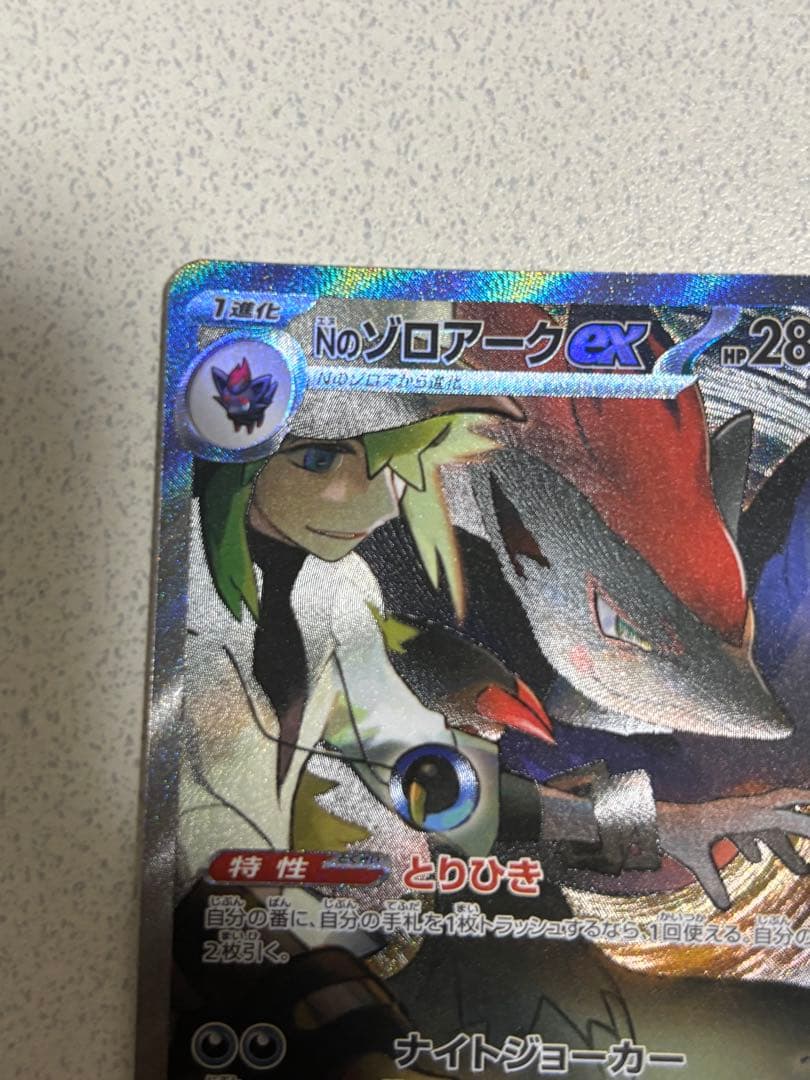 ブ*ズ様 高騰中‼️Nのゾロアークex SAR バトルパートナーズ