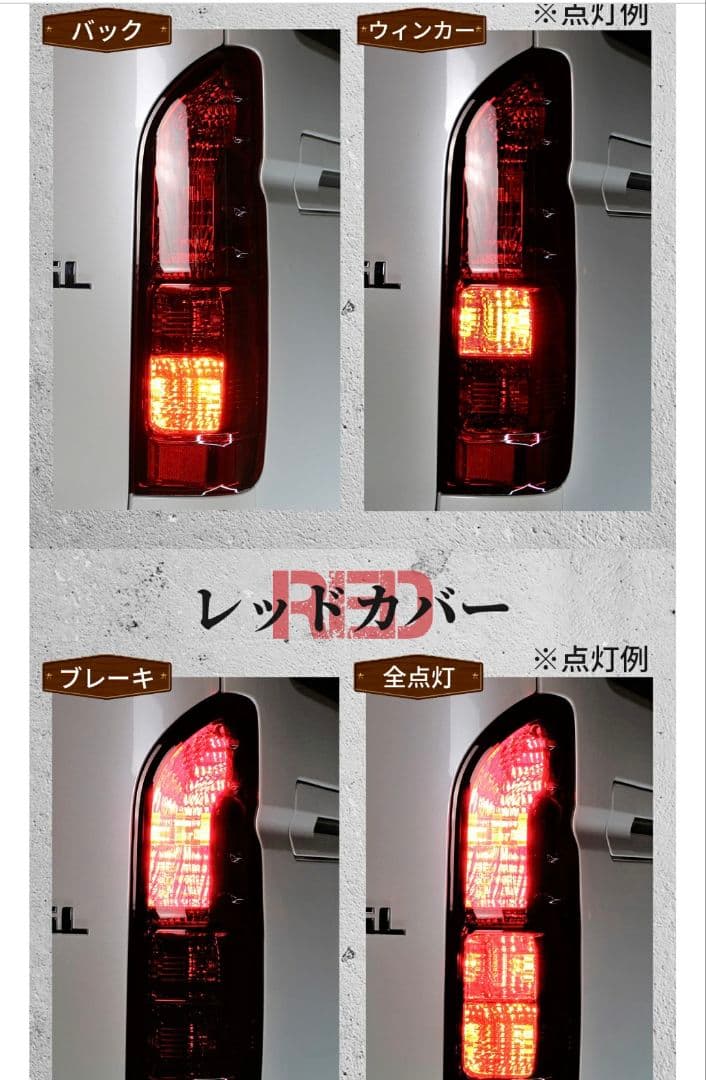 トヨタ ハイエース タイプ USDM 仕様 200系 テールランプ