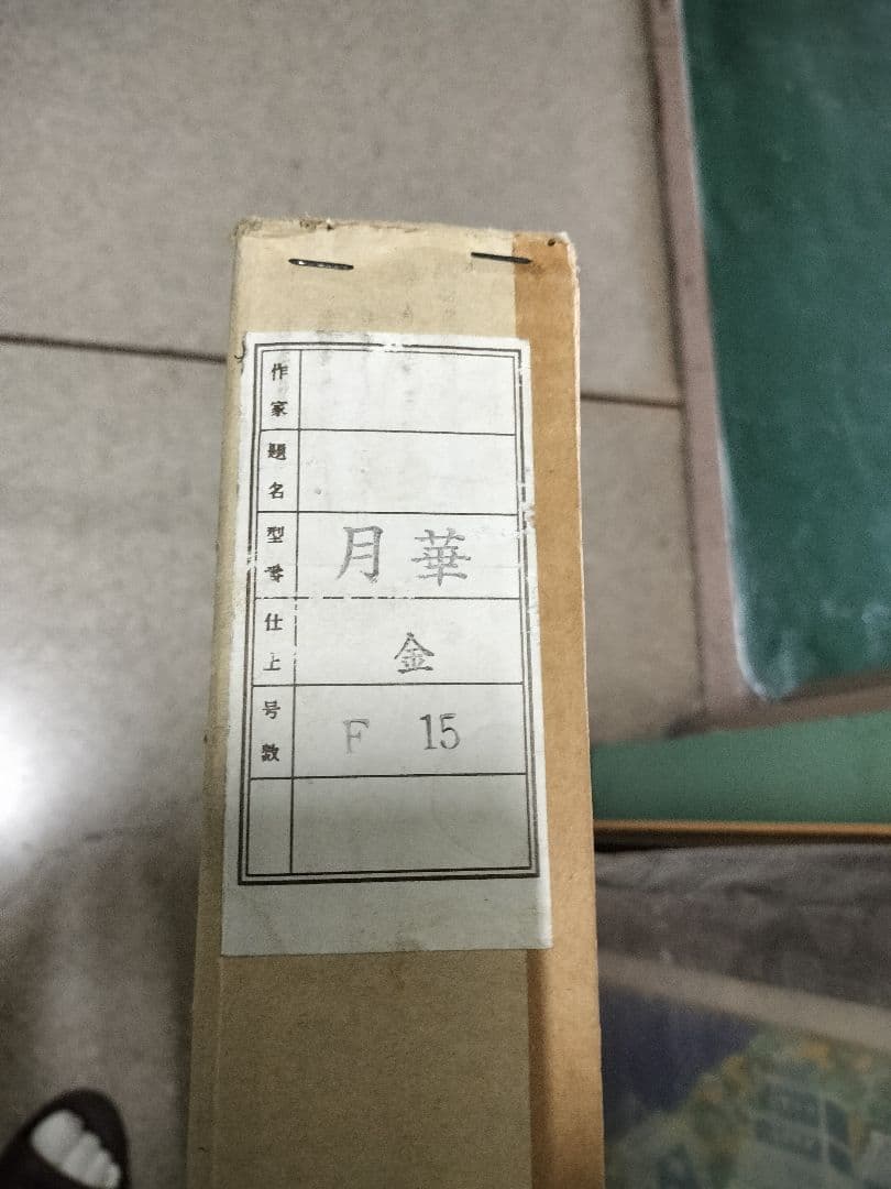 名古屋引取限定!瓦に魅せられた画家の作品①