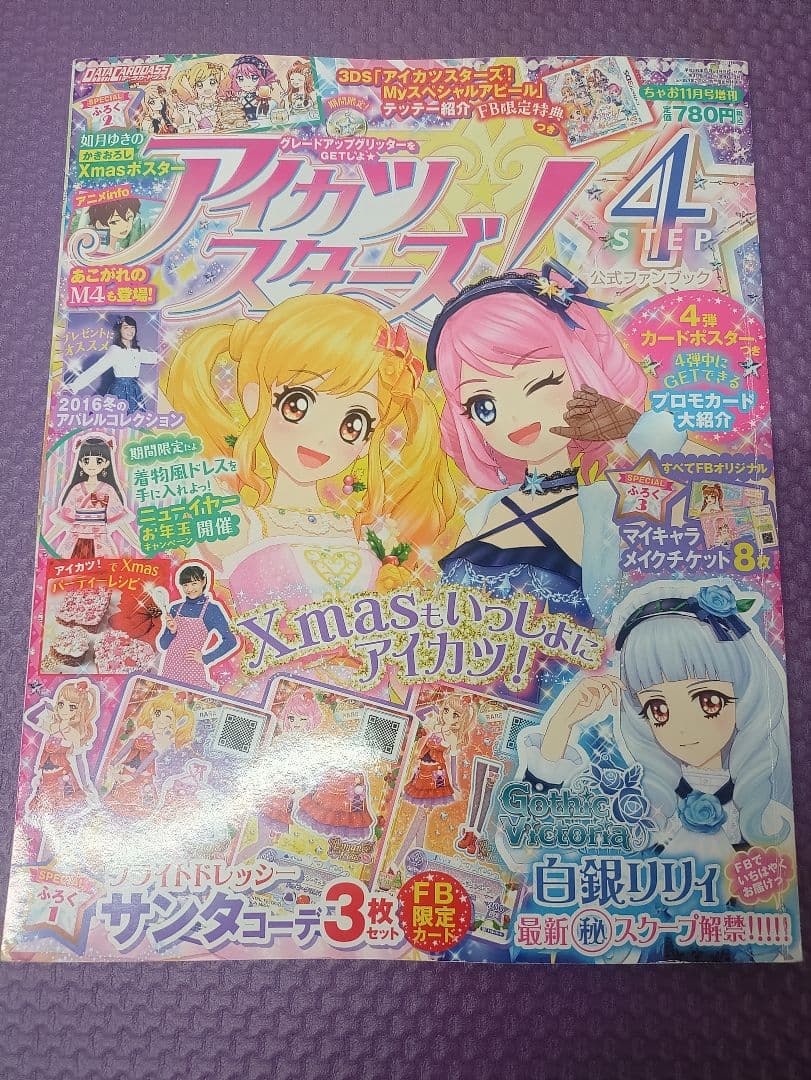 アイカツスターズ！公式ファンブック　まとめ売り