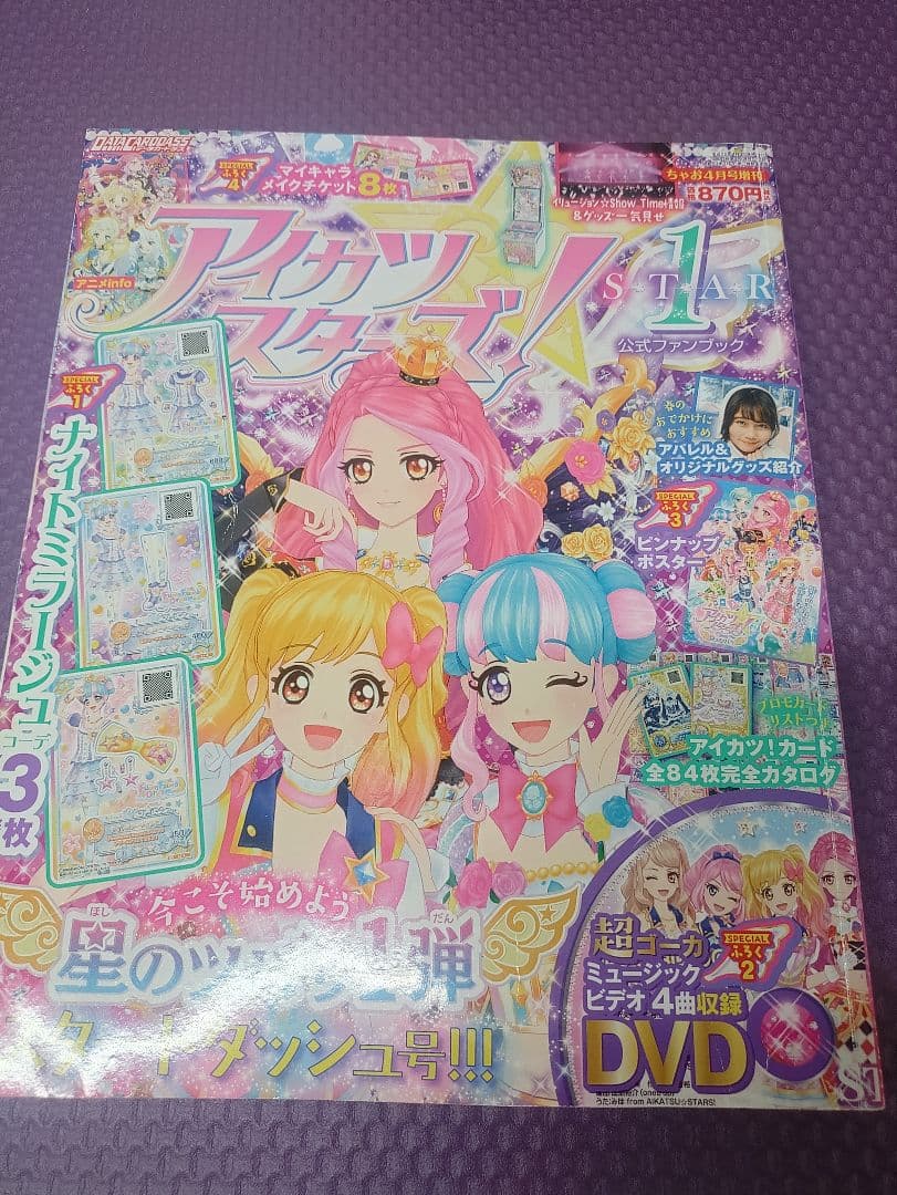 アイカツスターズ！公式ファンブック　まとめ売り
