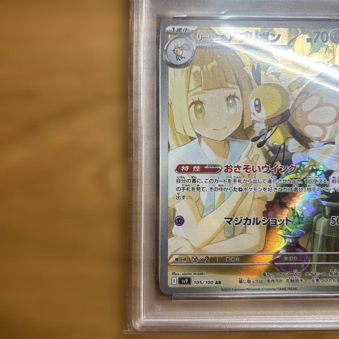 psa10 リーリエのアブリボン AR SV9 105/100