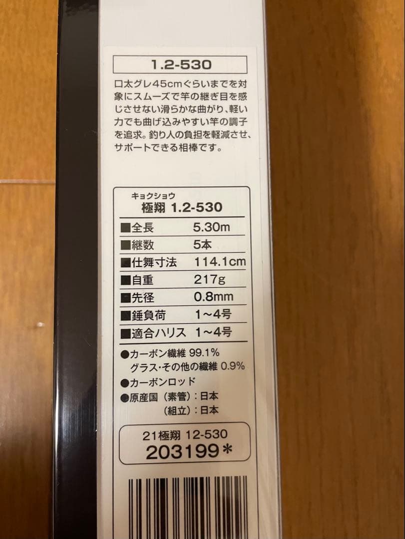 (美品) シマノ　21極翔 1.2-530