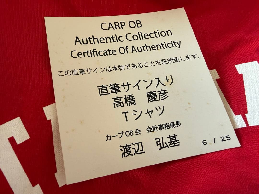 広島カープ OB会公認 高橋慶彦氏直筆サインＴシャツ シリアルナンバーXLサイズ
