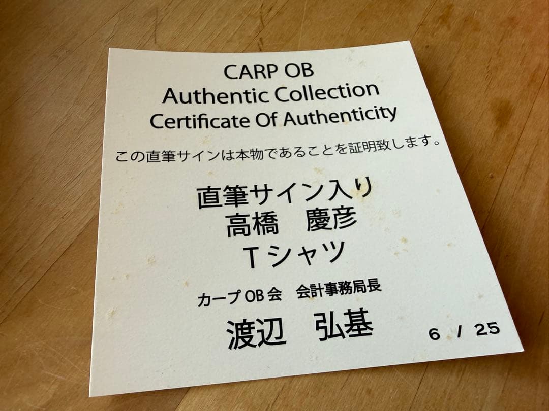広島カープ OB会公認 高橋慶彦氏直筆サインＴシャツ シリアルナンバーXLサイズ