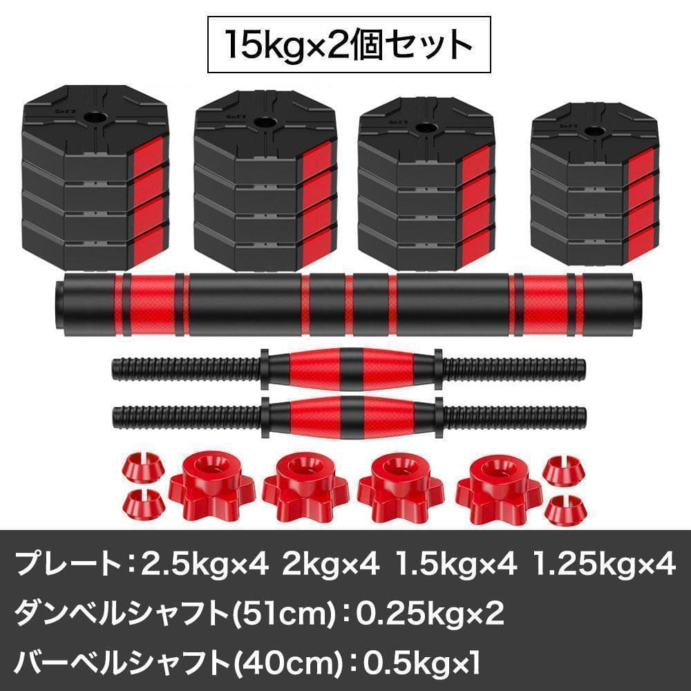 ダンベル 15kg×2個バーベルも可能 計30kg 可変式 K10