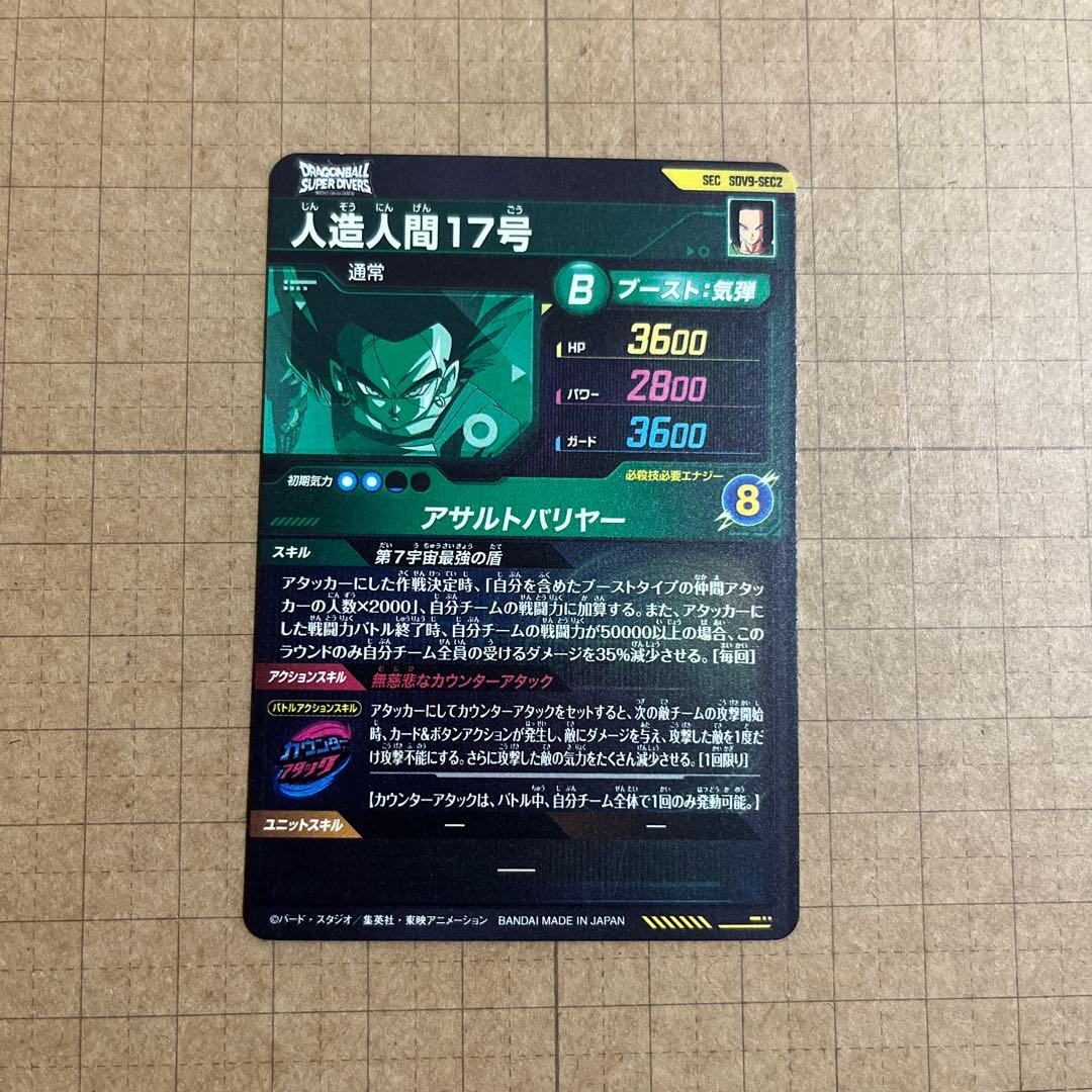 ドラゴンボールダイバーズ GDR SDV9-SEC2 031 17号 フリーザ他