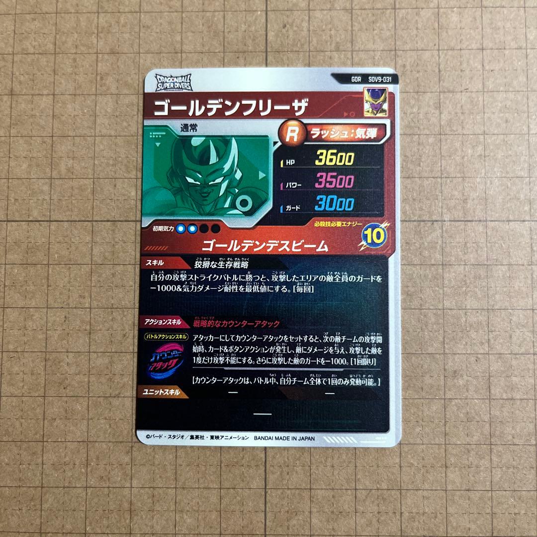 ドラゴンボールダイバーズ GDR SDV9-SEC2 031 17号 フリーザ他