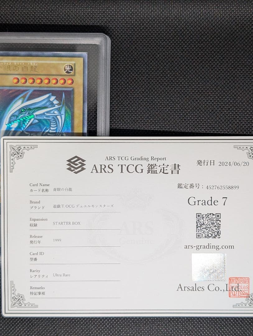 青眼の白龍　初期スターター　ARS鑑定書付