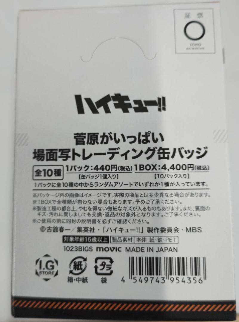 【新品未開封】ハイキュー!! 場面写缶バッジ BOX（菅原／影山／及川）4箱