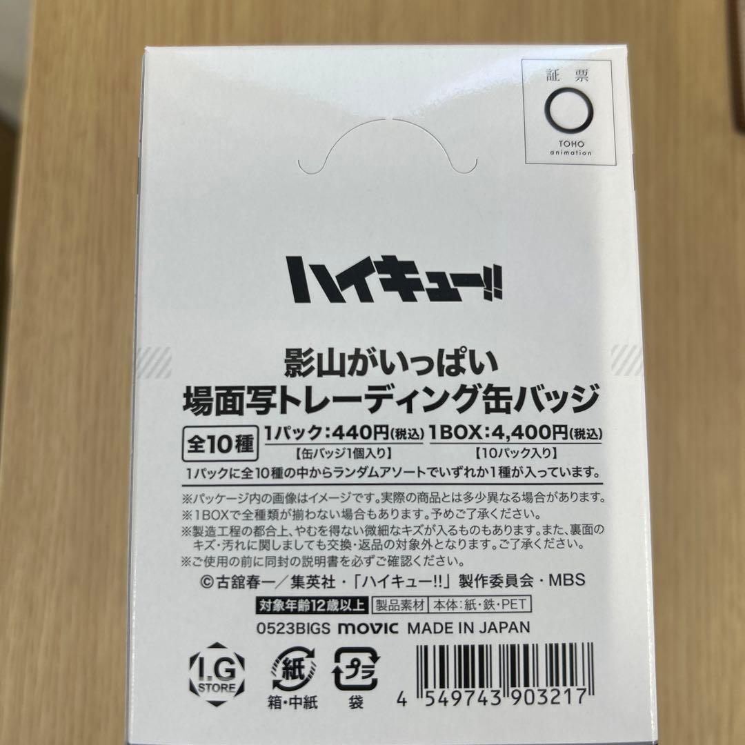 【新品未開封】ハイキュー!! 場面写缶バッジ BOX（菅原／影山／及川）4箱