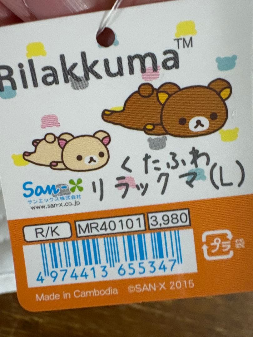 サンエックス San-X ぬいぐるみリラックマ くたふわリラックマ L レア