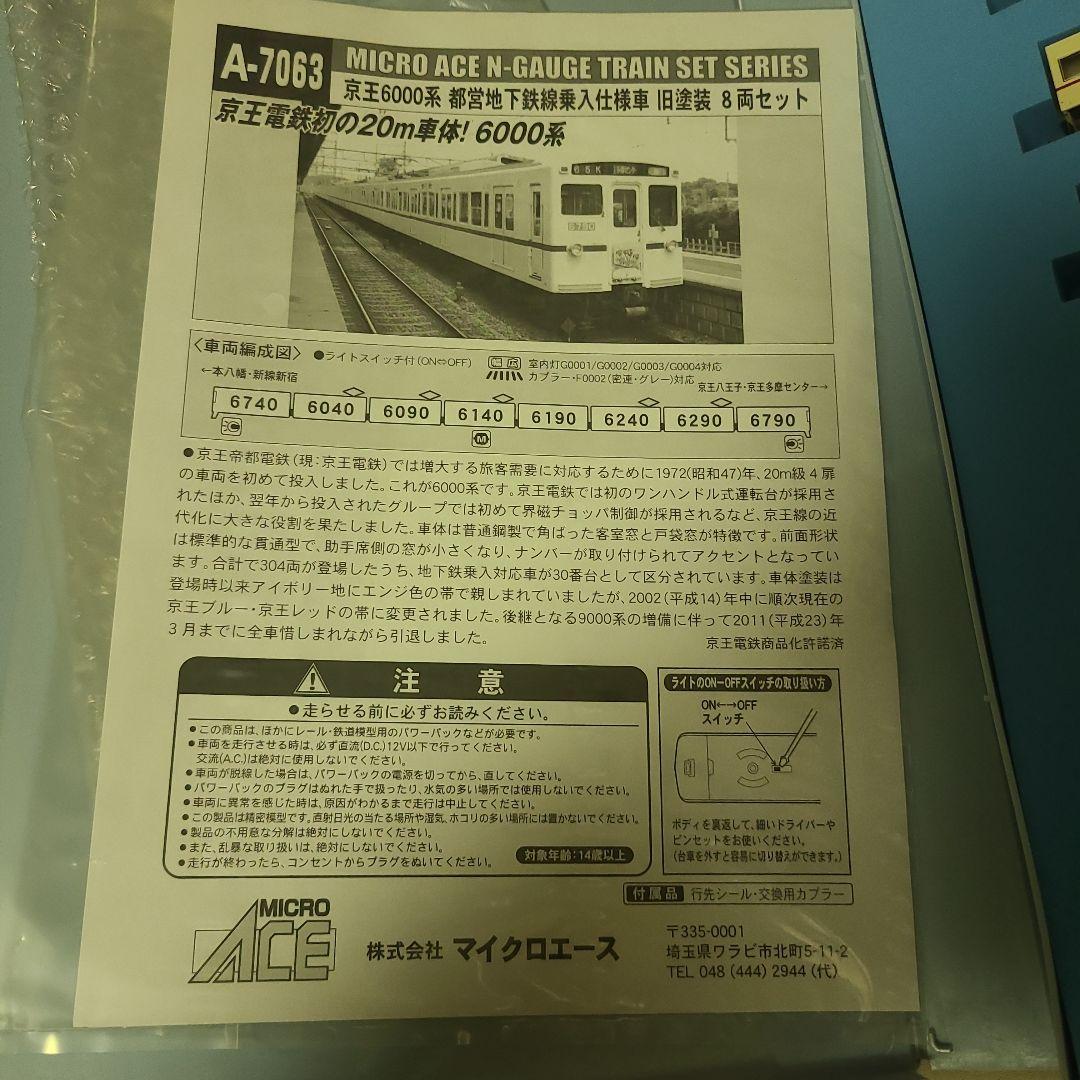 マイクロエース　A7063京王6000系旧塗装8両