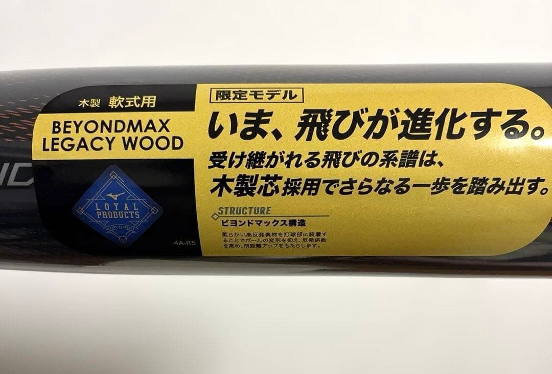 【新品】ミズノ 軟式用 ビヨンドマックス 83cm