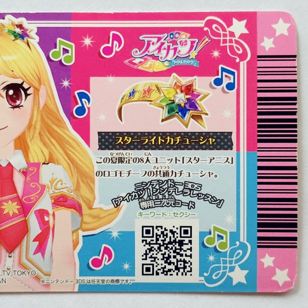 ♡ アイカツ! スターアニス STAR☆ANIS アイカツカード ♡