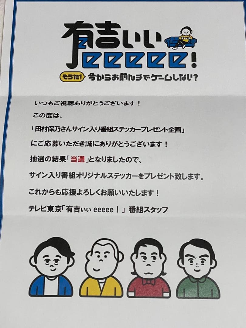 有吉ぃぃeeeee！田村保乃サイン入りステッカー