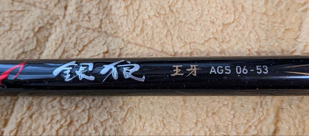ダイワ 銀狼 20 王牙 AGS 06-53 チヌ竿