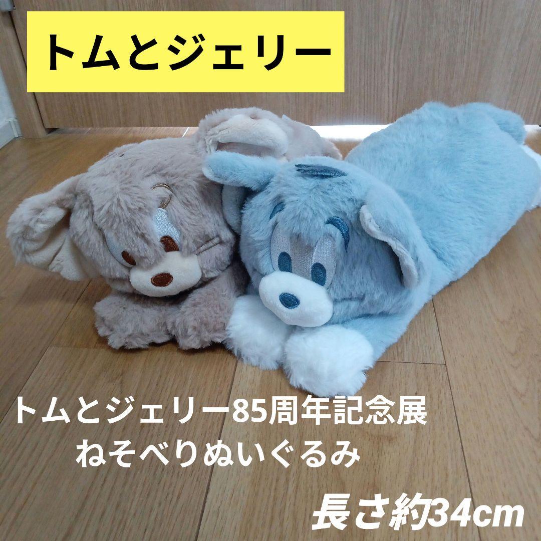 誕生85周年記念　トムとジェリー 展　限定　ねそべりぬいぐるみ　トム　ジェリー