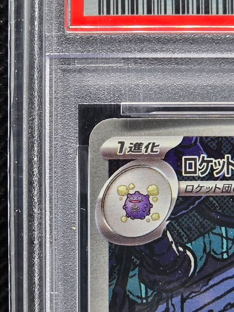 PSA10 ロケット団のマタドガス、ソーナンス【AR】２枚セット