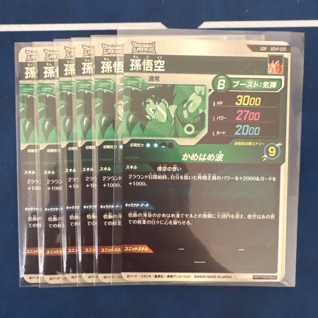 ドラゴンボールスーパーダイバーズ SDVP-020 孫悟空　6枚