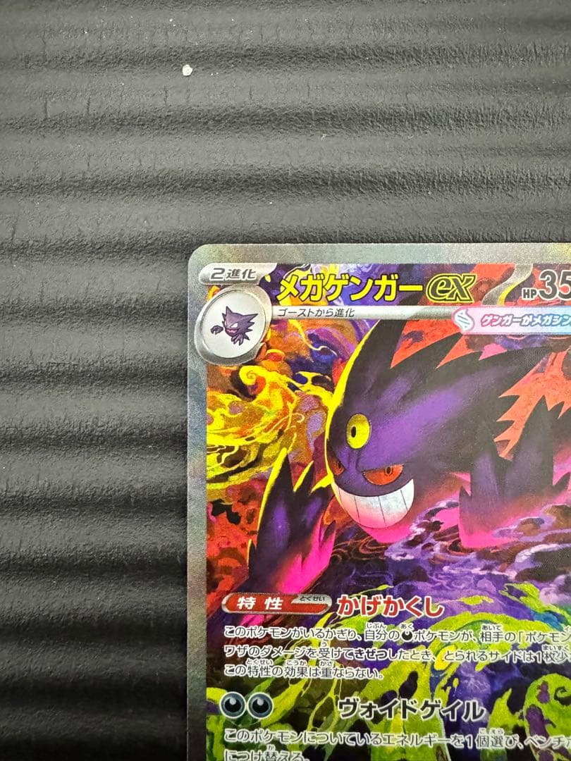 ポケモンカード　メガドリーム　メガゲンガーex【SAR】　センタリング◎