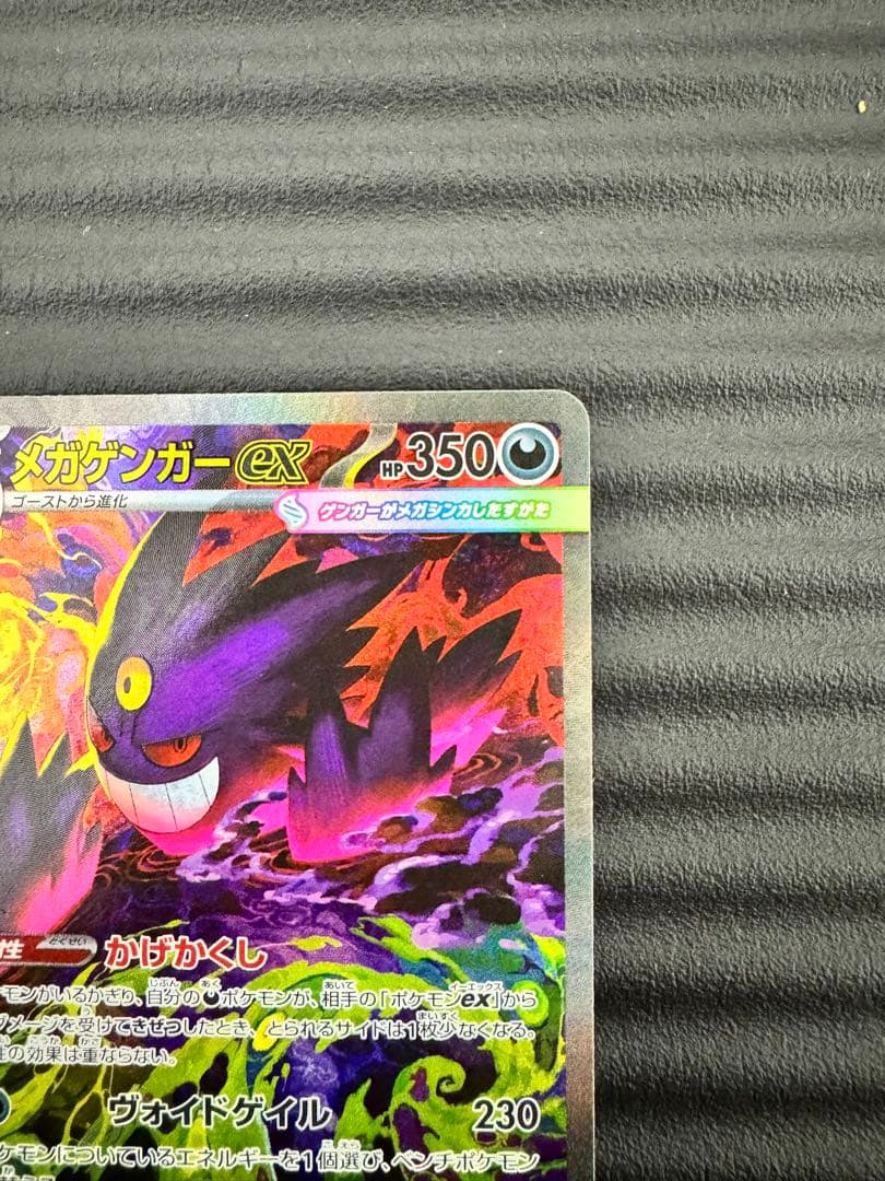 ポケモンカード　メガドリーム　メガゲンガーex【SAR】　センタリング◎