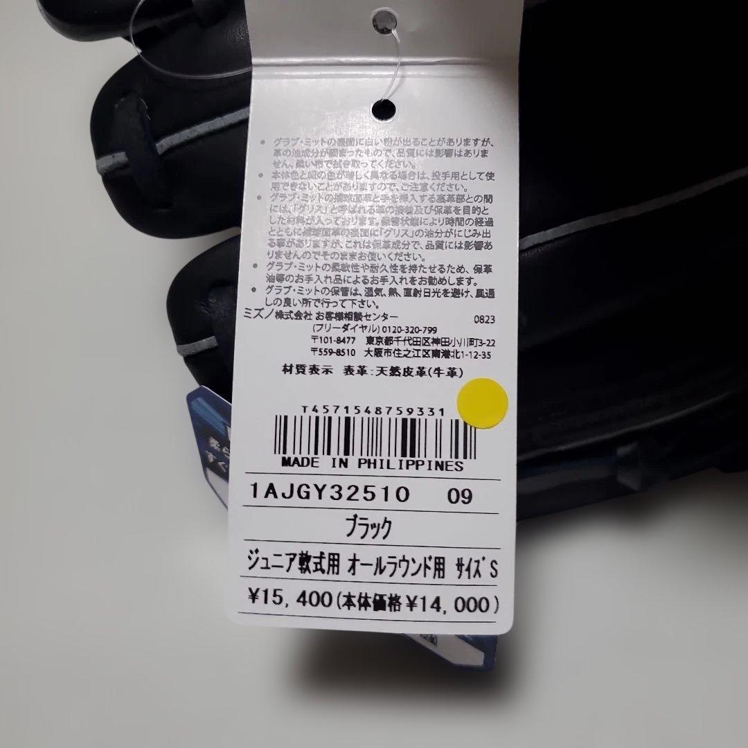 ミズノ ジュニア軟式グローブ オールラウンド用 右投げ サイズS