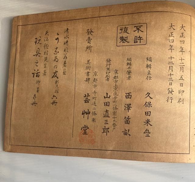 「雛百種」　雛人形　木版画　久保田米斎 西沢笛畝 上中下巻3冊　大正4年 芸艸堂