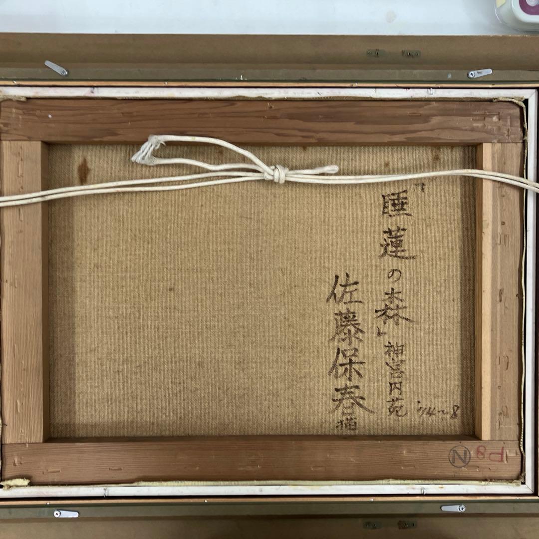 【睡蓮の森】佐藤保春　絵画　油絵