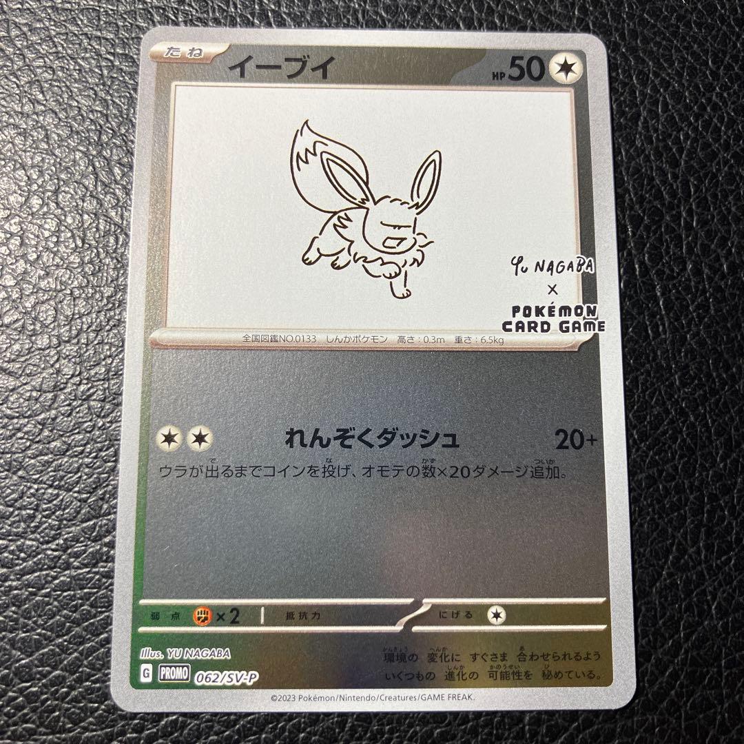 イーブイ：YU NAGABA × ポケモンカードゲーム PROMO SV-P