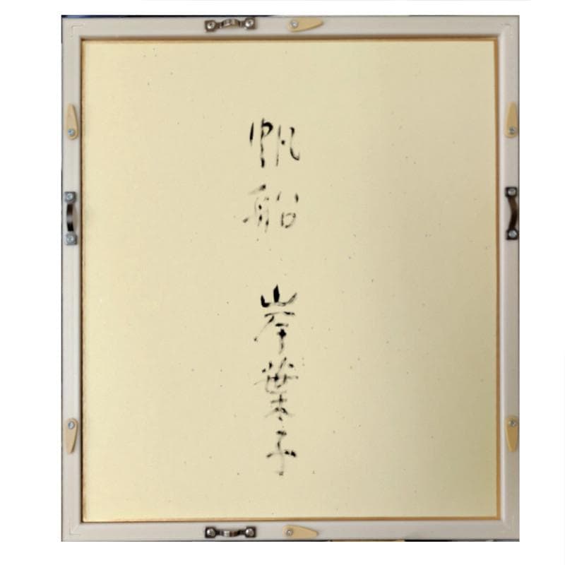 ☆岸 葉子☆「 帆船 」水彩画　色紙　未使用！