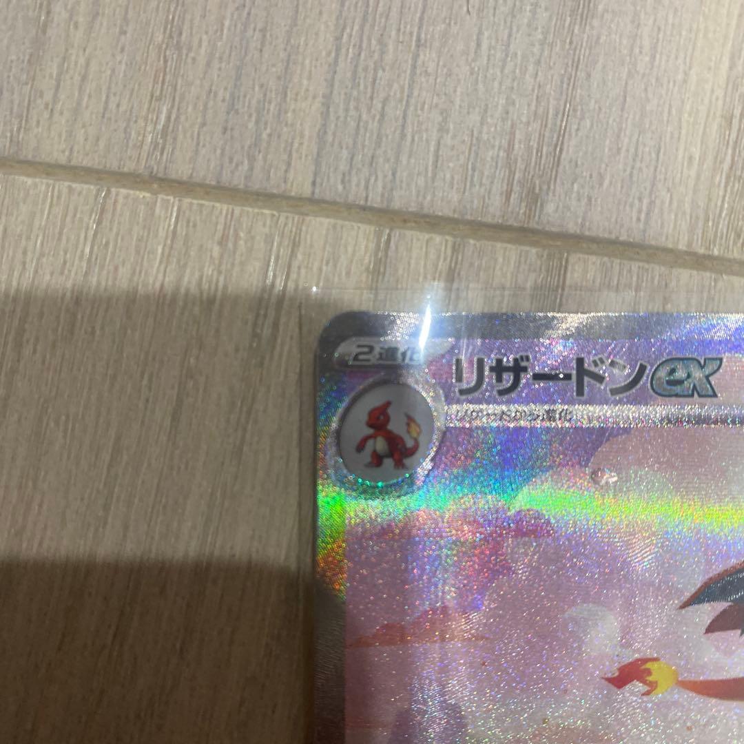 リザードンex SAR ポケモンカード151
