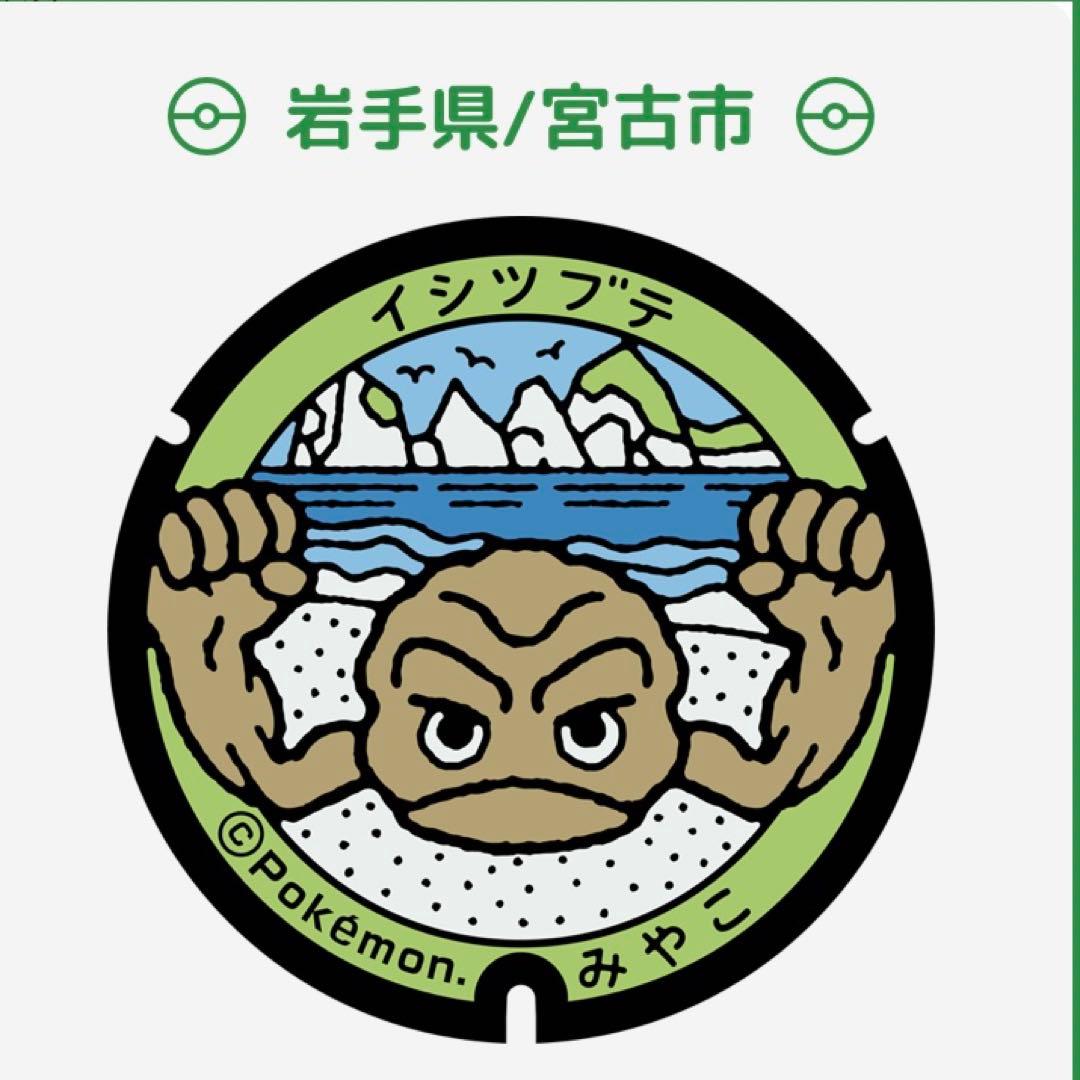【レア・希少】 ポケふた 小さなマンホール ミニチュア イシツブテ 岩手 宮古