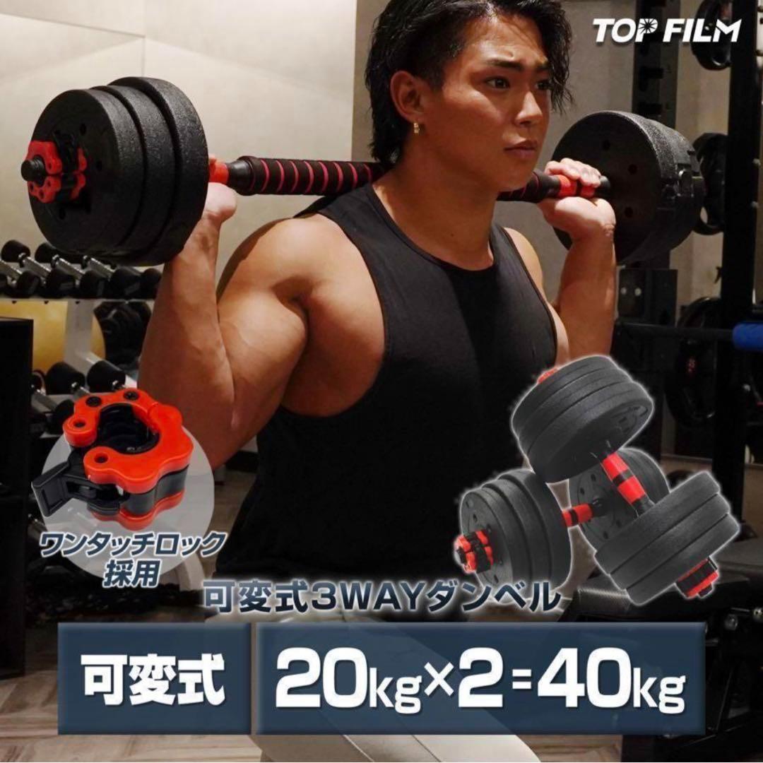 可変式ダンベル 40kg (20kg x 2セット)