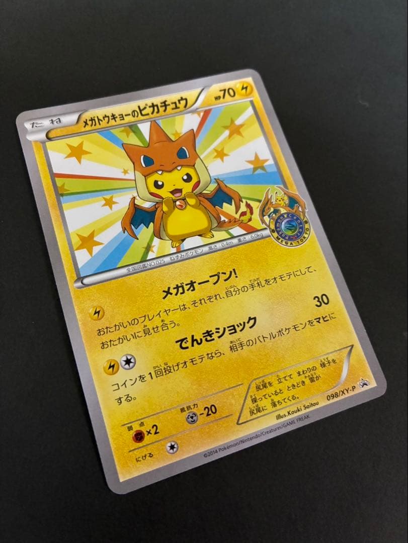 ポケモンカード メガトウキョーのピカチュウ 098/XY-P PROMO