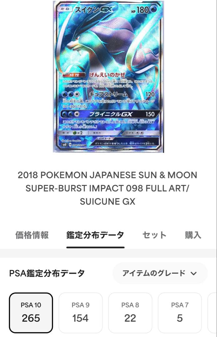 PSA10 スイクンGX 098/095 SR