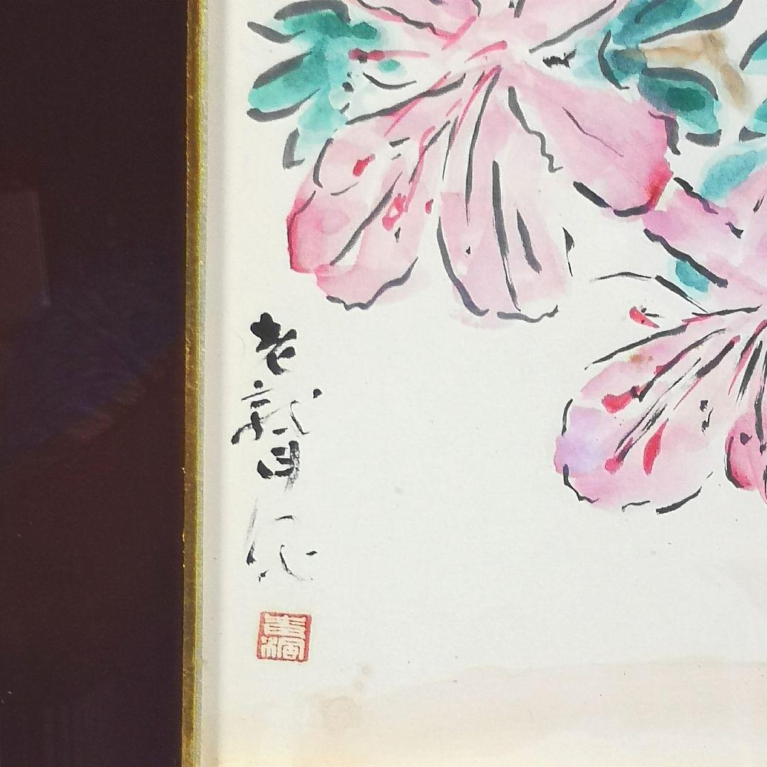 川島理一郎 「シャクナゲ」 水彩 色紙絵 従軍画家・日本芸術院会員・栃木県出身