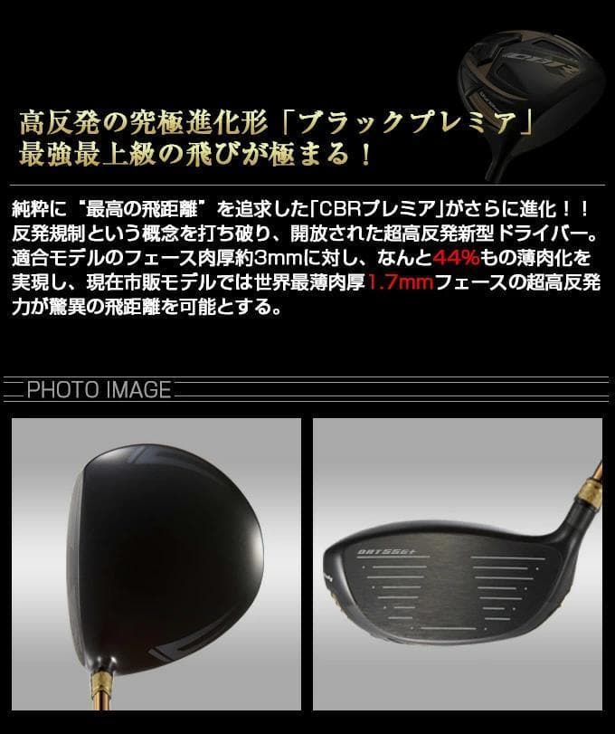 【新品】世界最薄超高反発ＣＢＲブラックプレミア　V-spec α-Ⅳシャフト
