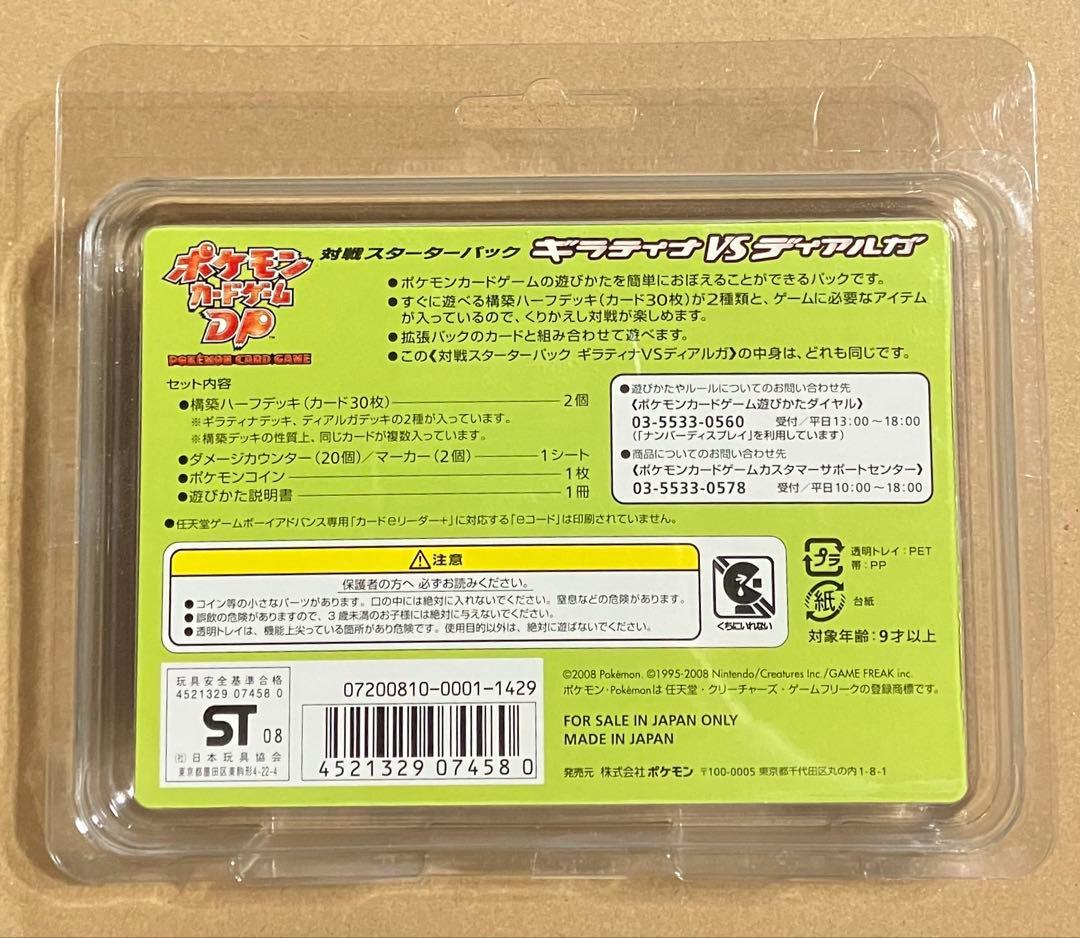未開封 ギラティナvsディアルガ 対戦スターターパック dp