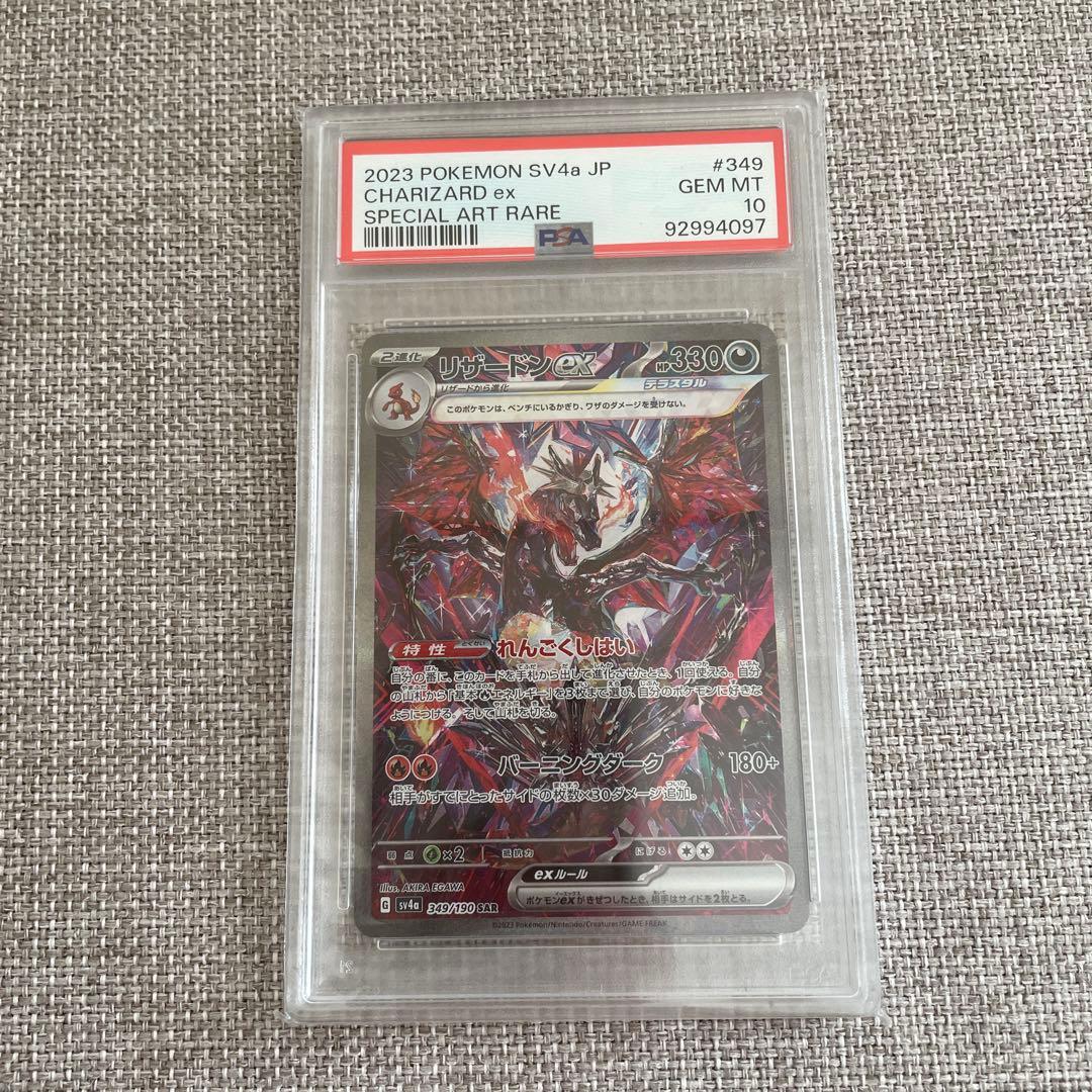 リザードンEX SAR PSA10
