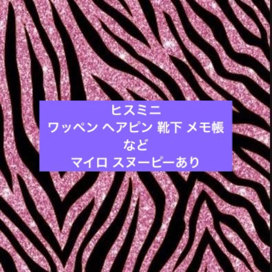 ヒスミニ 雑貨 メモ帳 ヘアピン 靴下 ワッペン
