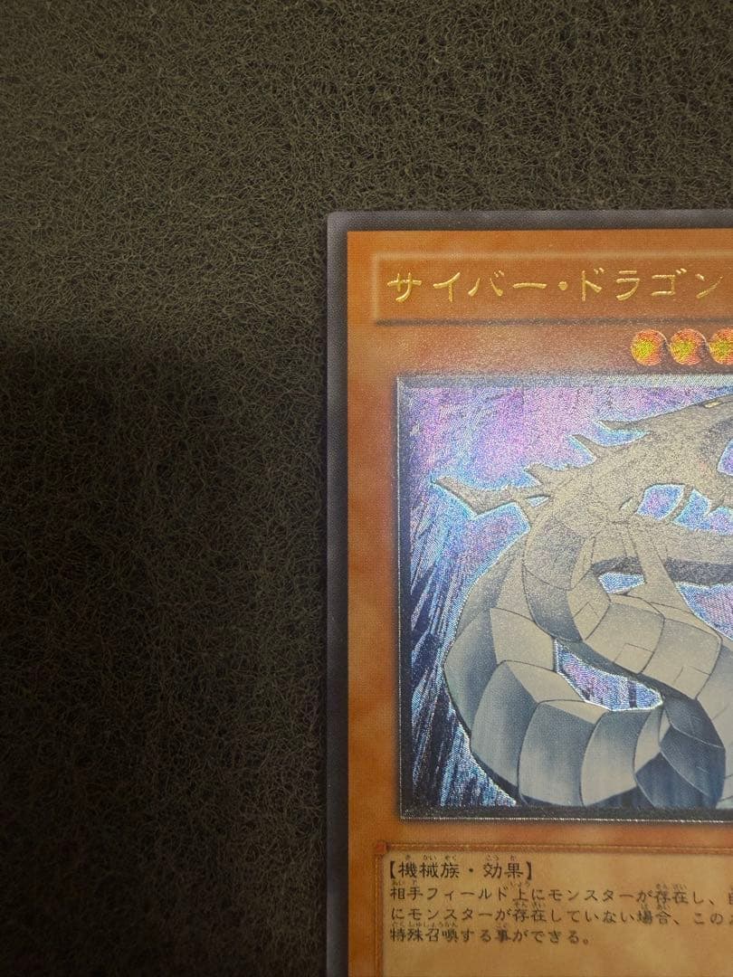 ア*ノ様 サイバードラゴン　レリーフ　CRV-JP015