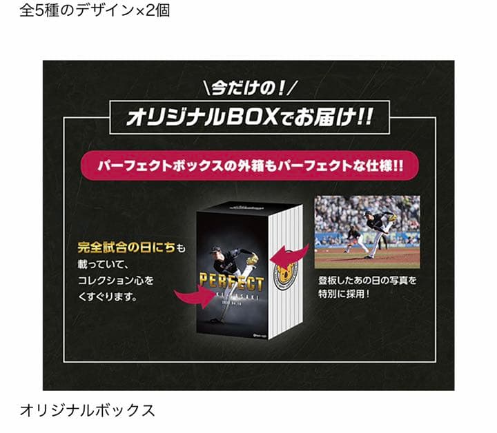 【佐々木朗希のマーチ】完全試合達成記念　ロッテ　佐々木朗希　パーフェクトボックス